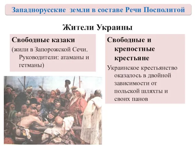 Жители Украины Свободные казаки (жили в Запорожской Сечи. Руководители: атаманы и