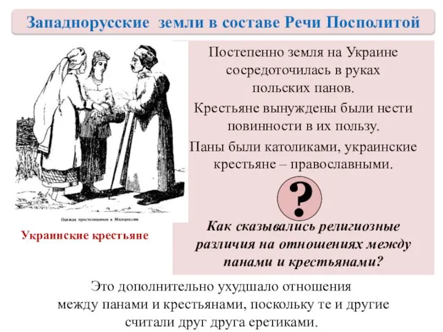 Положение крестьян на Украине Постепенно земля на Украине сосредоточилась в руках