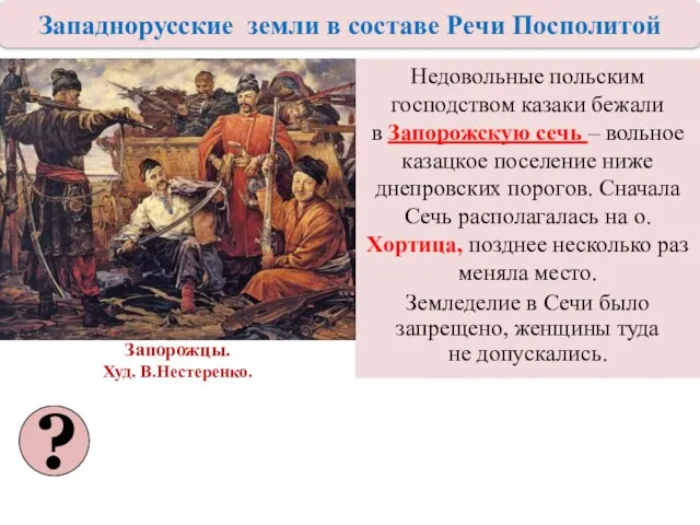 Недовольные польским господством казаки бежали в Запорожскую сечь – вольное казацкое