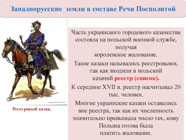 Часть украинского городового казачества состояла на польской военной службе, получая королевское