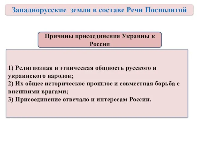 Причины присоединения Украины к России 1) Религиозная и этническая общность русского