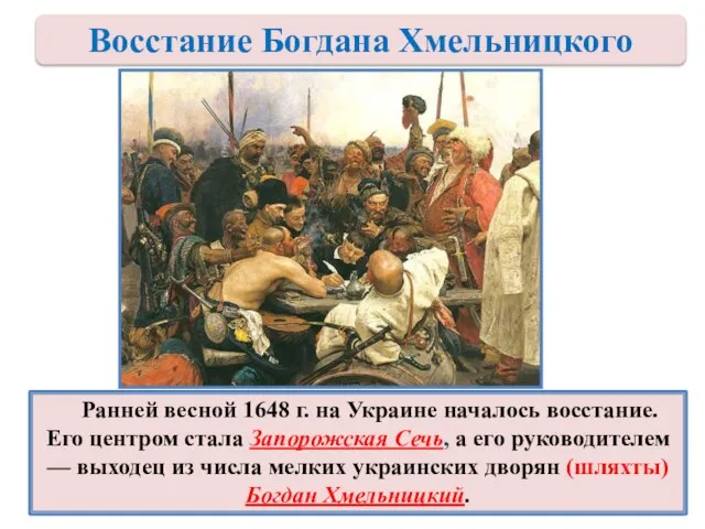 Ранней весной 1648 г. на Украине началось восстание. Его центром стала