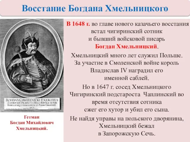 В 1648 г. во главе нового казачьего восстания встал чигиринский сотник