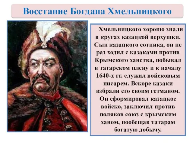 Хмельницкого хорошо знали в кругах казацкой верхушки. Сын казацкого сотника, он