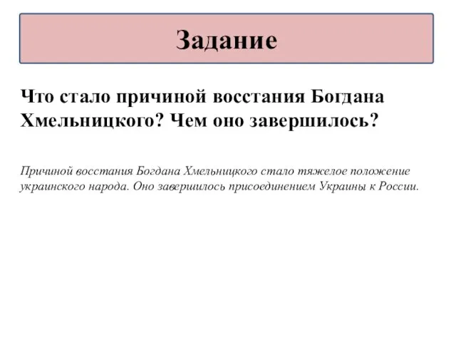 Что стало причиной восстания Богдана Хмельницкого? Чем оно завершилось? Причиной восстания