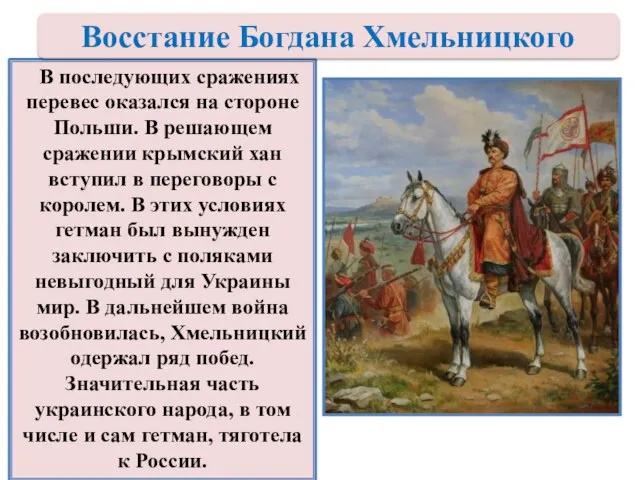 В последующих сражениях перевес оказался на стороне Польши. В решающем сражении