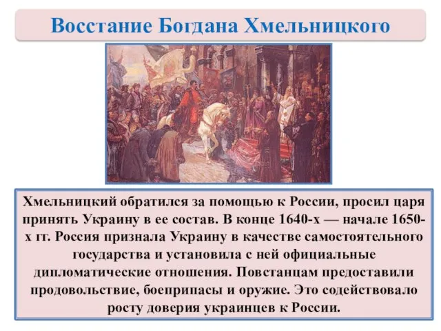 Хмельницкий обратился за помощью к России, просил царя принять Украину в