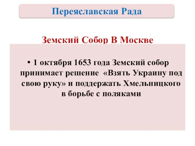 Земский Собор В Москве 1 октября 1653 года Земский собор принимает