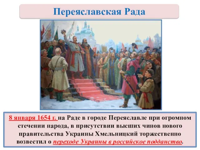 8 января 1654 г. на Раде в городе Переяславле при огромном