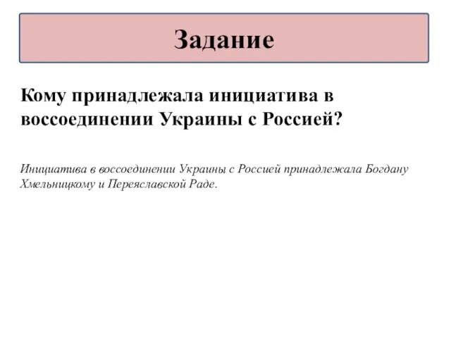 Кому принадлежала инициатива в воссоединении Украины с Россией? Инициатива в воссоединении