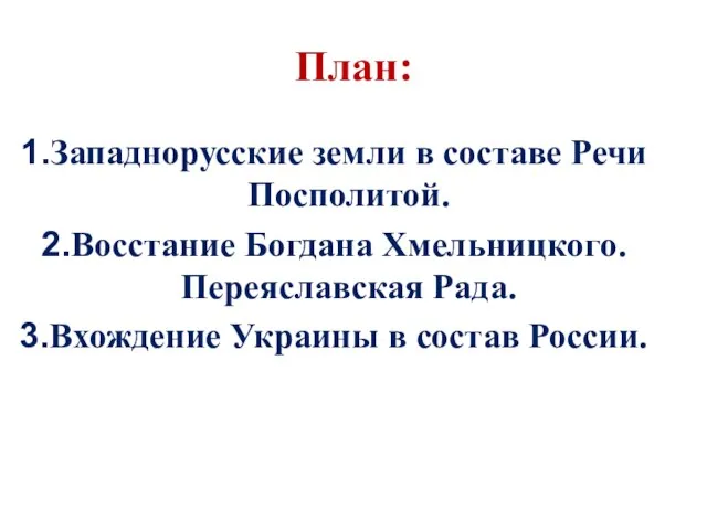 План: Западнорусские земли в составе Речи Посполитой. Восстание Богдана Хмельницкого. Переяславская