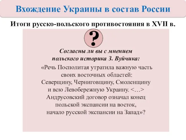 Итоги русско-польского противостояния в XVII в. Согласны ли вы с мнением