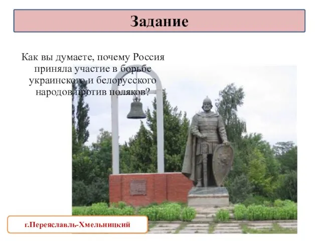 Как вы думаете, почему Россия приняла участие в борьбе украинского и