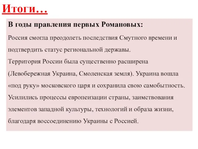 Итоги… В годы правления первых Романовых: Россия смогла преодолеть последствия Смутного