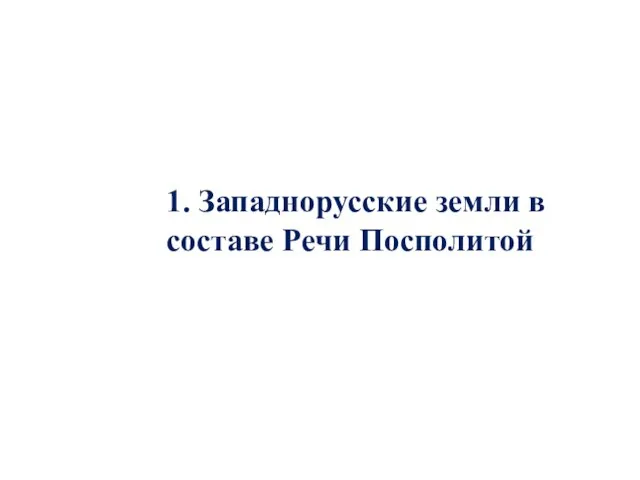 1. Западнорусские земли в составе Речи Посполитой