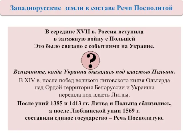 В середине XVII в. Россия вступила в затяжную войну с Польшей