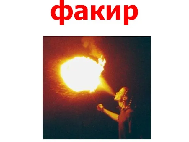 факир