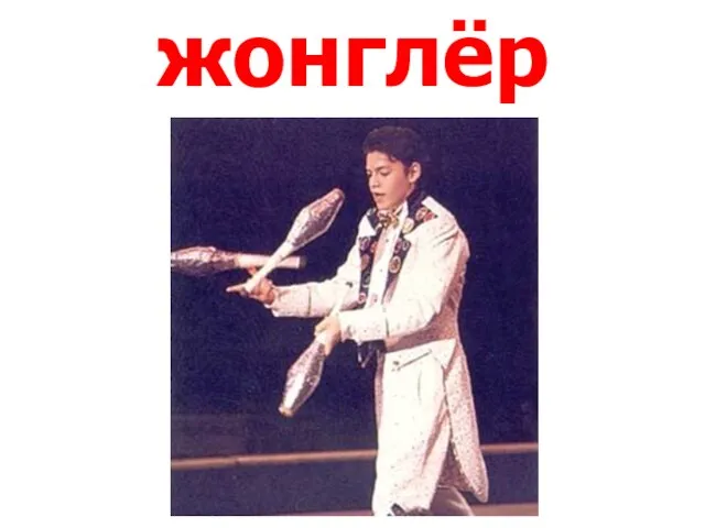 жонглёр