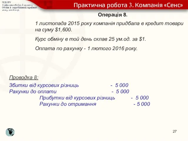 Операція 8. 1 листопада 2015 року компанія придбала в кредит товари