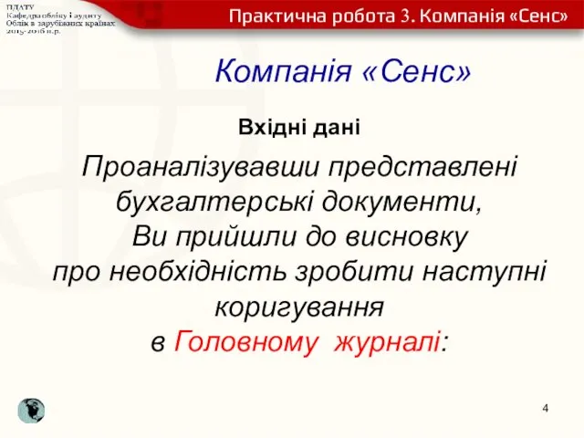 Компанія «Сенс» Вхідні дані Проаналізувавши представлені бухгалтерські документи, Ви прийшли до