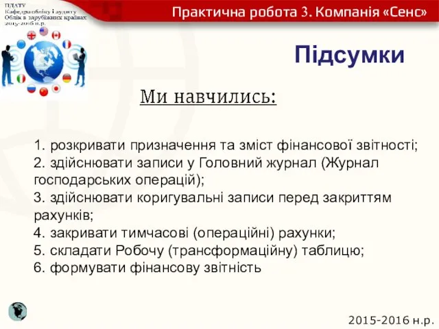 1. розкривати призначення та зміст фінансової звітності; 2. здійснювати записи у