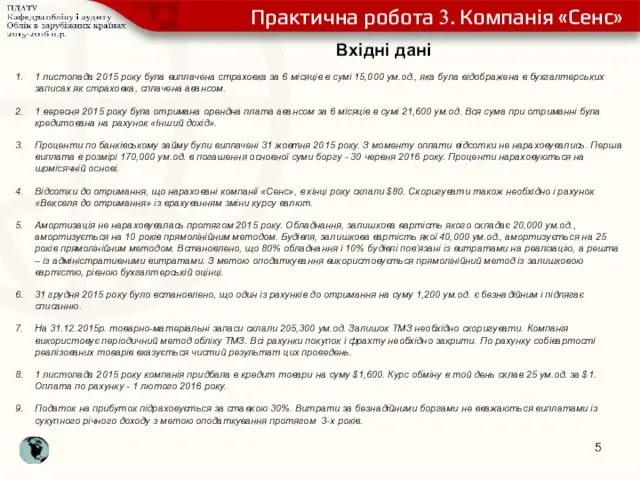 Вхідні дані 1 листопада 2015 року була виплачена страховка за 6