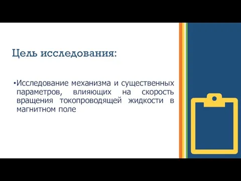 Цель исследования: Исследование механизма и существенных параметров, влияющих на скорость вращения токопроводящей жидкости в магнитном поле