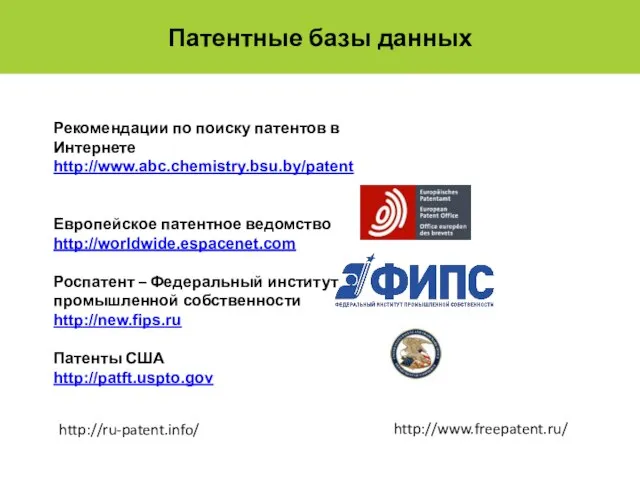 Патентные базы данных Рекомендации по поиску патентов в Интернете http://www.abc.chemistry.bsu.by/patent Европейское