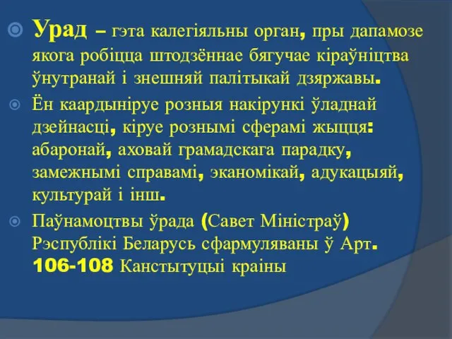 Урад – гэта калегіяльны орган, пры дапамозе якога робіцца штодзённае бягучае