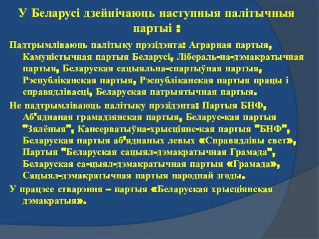 У Беларусі дзейнічаюць наступныя палітычныя партыі : Падтрымліваюць палітыку прэзідэнта: Аграрная