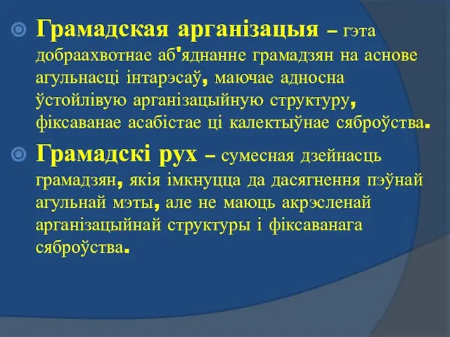 Грамадская арганізацыя – гэта добраахвотнае аб'яднанне грамадзян на аснове агульнасці інтарэсаў,