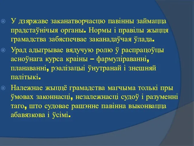 У дзяржаве заканатворчасцю павінны займацца прадстаўнічыя органы. Нормы і правілы жыцця