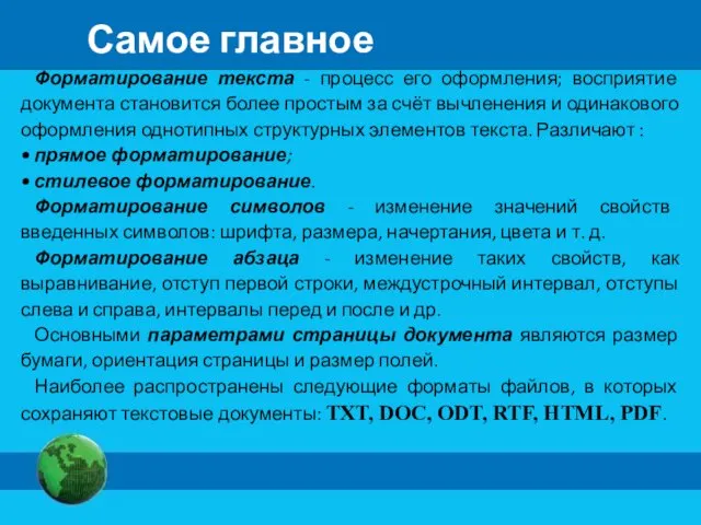 Форматирование текста - процесс его оформления; восприятие документа становится более простым