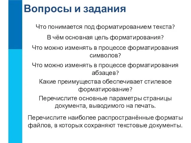 Вопросы и задания Что понимается под форматированием текста? В чём основная