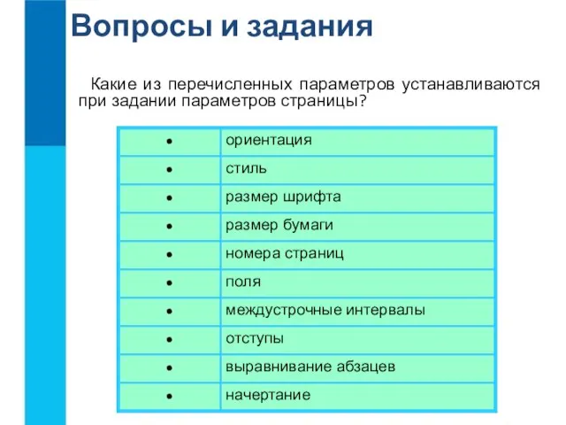 Вопросы и задания Какие из перечисленных параметров устанавливаются при задании параметров страницы?