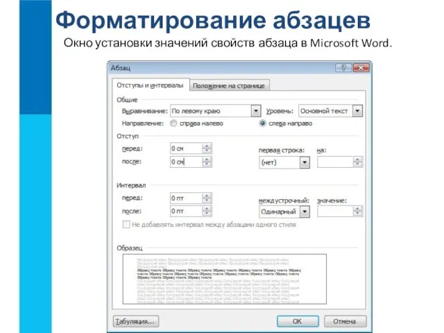 Окно установки значений свойств абзаца в Microsoft Word. Форматирование абзацев