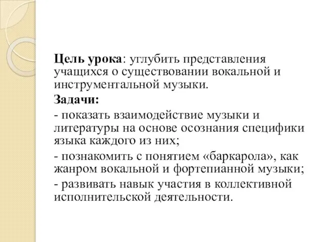 Цель урока: углубить представления учащихся о существовании вокальной и инструментальной музыки.