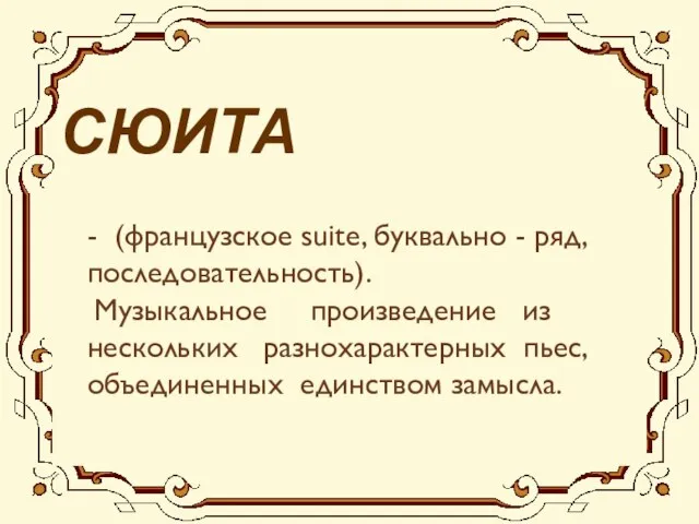 - (французское suite, буквально - ряд, последовательность). Музыкальное произведение из нескольких