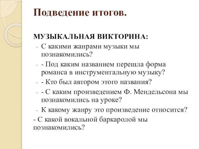 Подведение итогов. МУЗЫКАЛЬНАЯ ВИКТОРИНА: С какими жанрами музыки мы познакомились? -