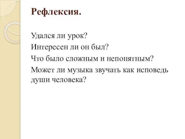 Рефлексия. Удался ли урок? Интересен ли он был? Что было сложным