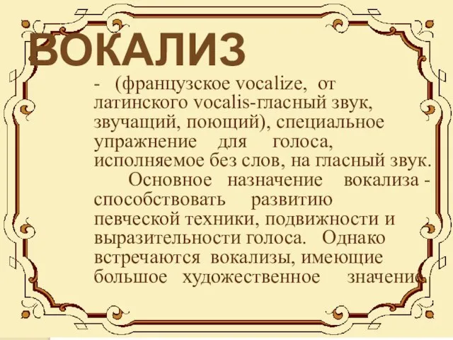 ВОКАЛИЗ - (французское vocalize, от латинского vocalis-гласный звук, звучащий, поющий), специальное