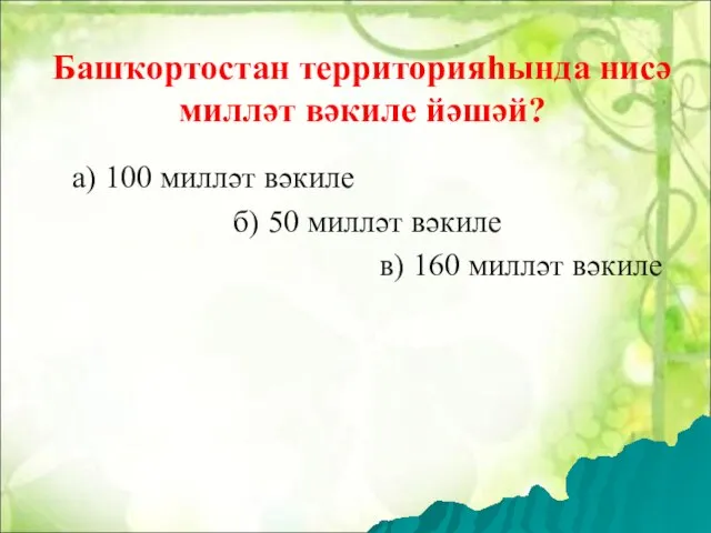 Башҡортостан территорияһында нисә милләт вәкиле йәшәй? а) 100 милләт вәкиле б)