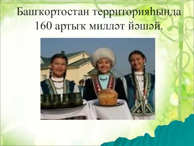 Башҡортостан территорияһында 160 артыҡ милләт йәшәй.