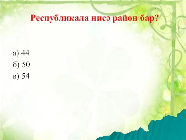 Республикала нисә район бар? а) 44 б) 50 в) 54