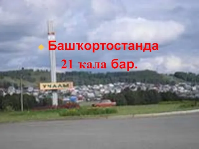 Башҡортостанда 21 ҡала бар.