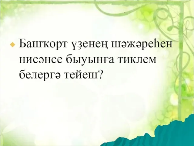 Башҡорт үҙенең шәжәреһен нисәнсе быуынға тиклем белергә тейеш?