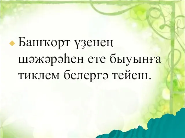 Башҡорт үҙенең шәжәрәһен ете быуынға тиклем белергә тейеш.