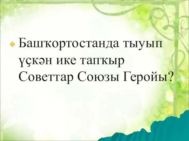 Башҡортостанда тыуып үҫкән ике тапҡыр Советтар Союзы Геройы?