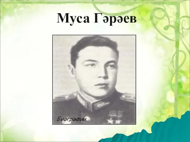 Муса Гәрәев