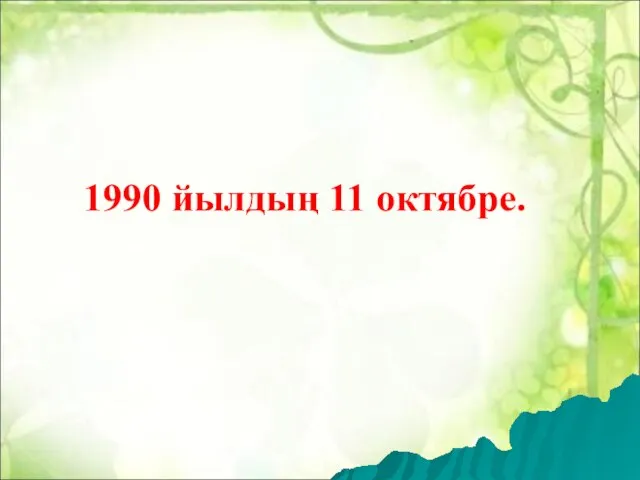 1990 йылдың 11 октябре.